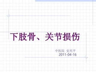 下肢骨与关节损伤2011