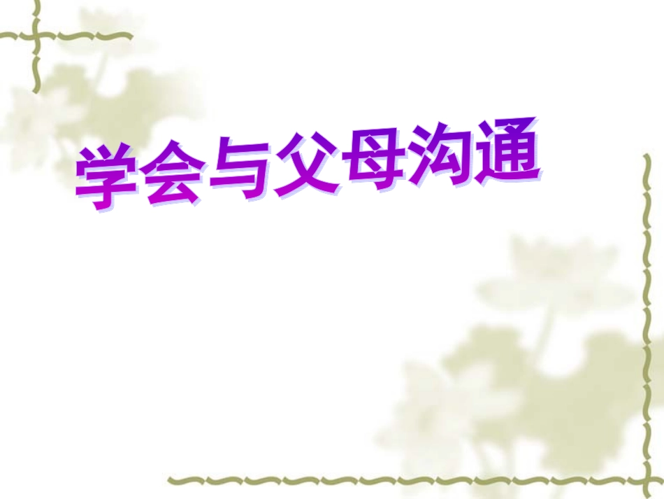 《学会与父母沟通》_第1页