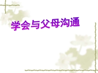 《学会与父母沟通》