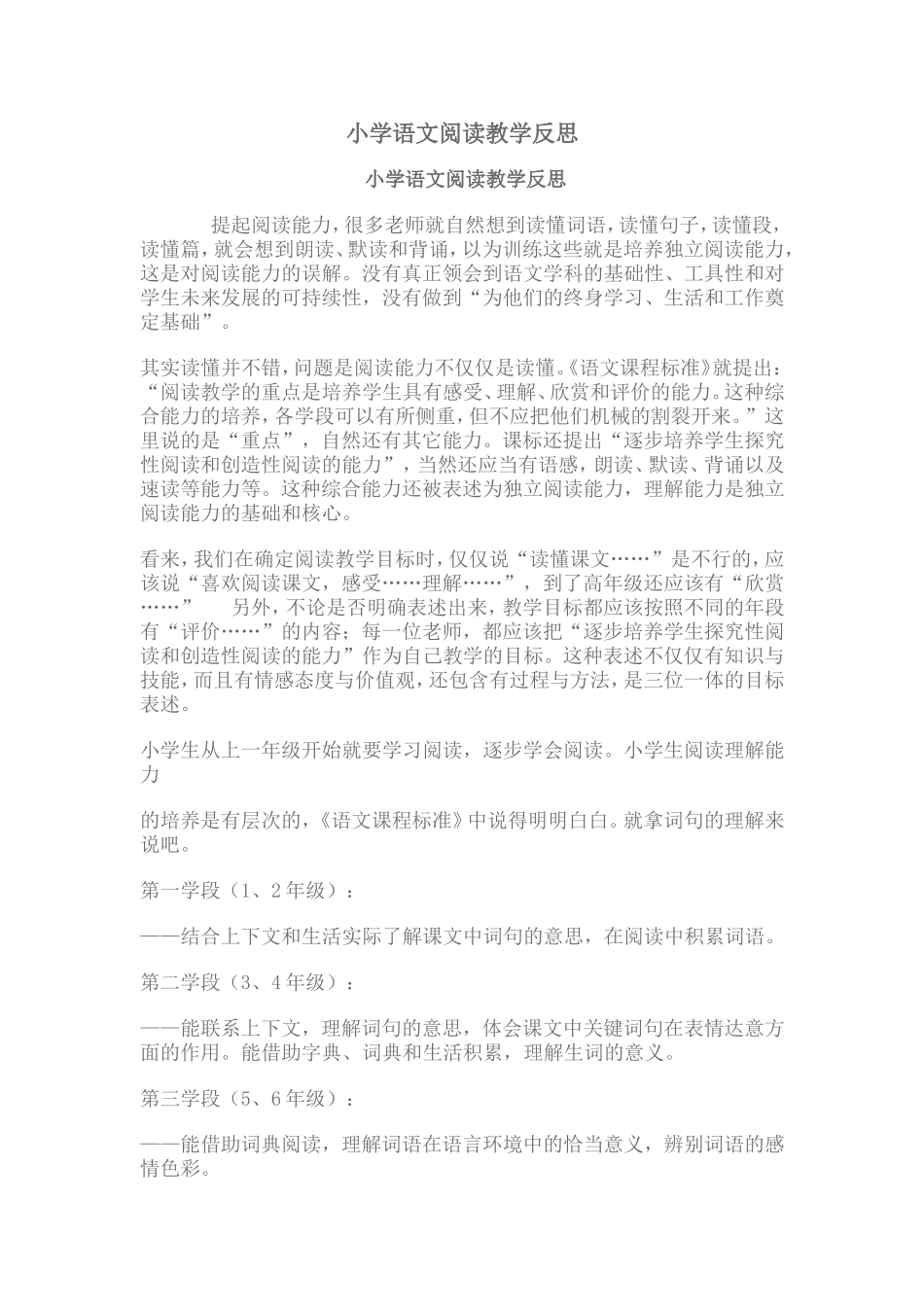 小学语文阅读教学反思_第1页