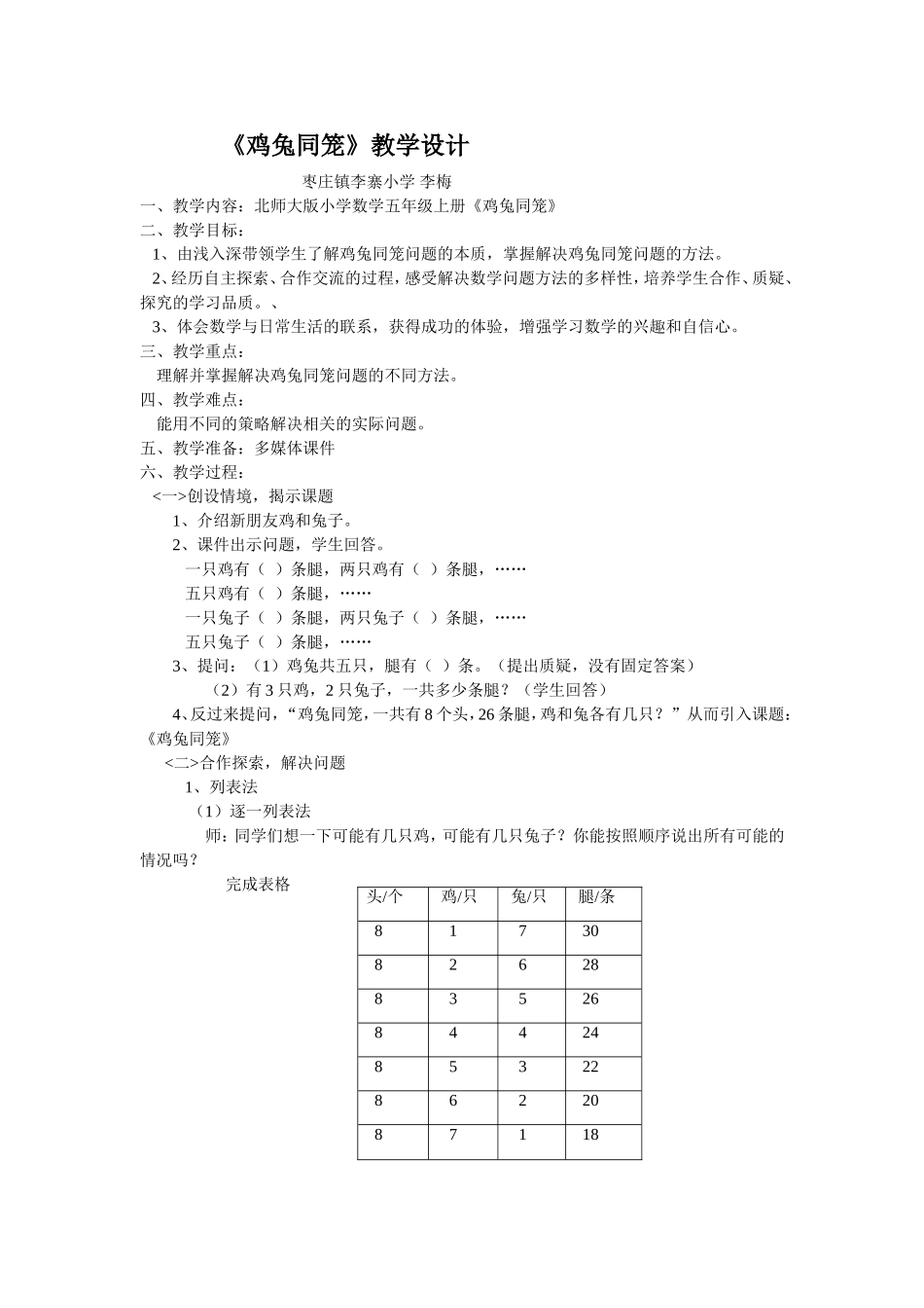 《鸡兔同笼》教学设计李寨小学李梅_第1页