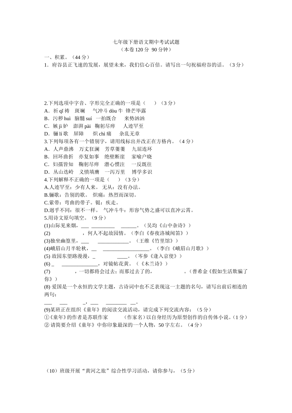 七年级语文中期考试题_第1页
