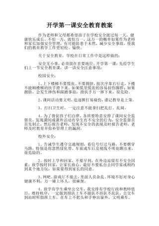 开学第一课安全教育教案