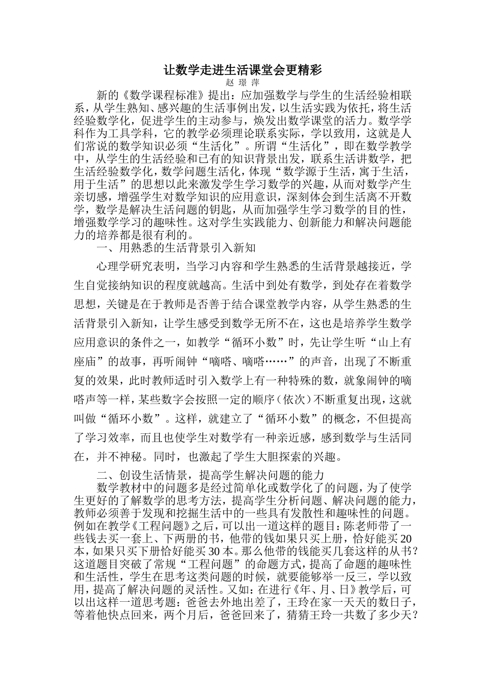 让数学走进生活课堂会更精彩_第1页