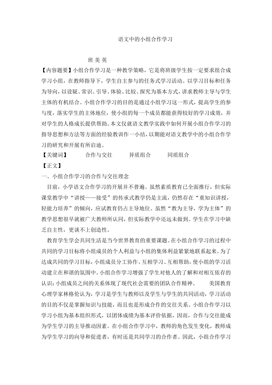 语文中的小组合作学习_第1页