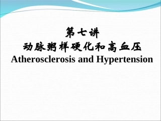 动脉粥样硬化和高血压
