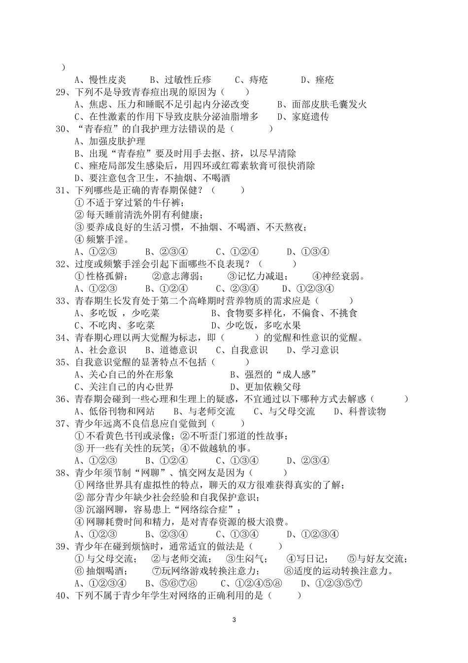 小学生青春期知识竞赛题_第3页