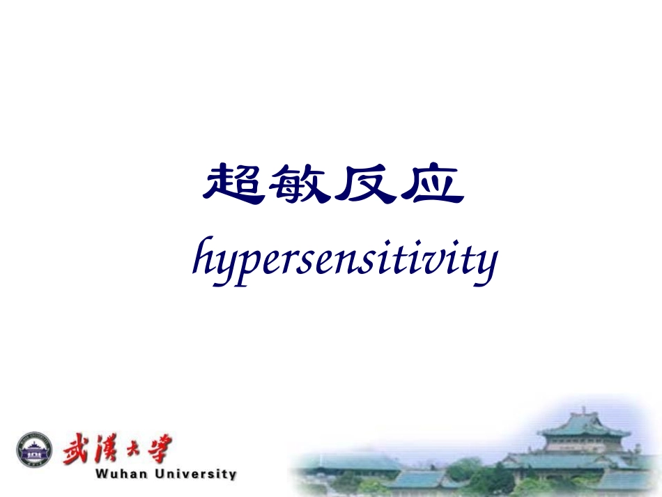 超敏反应(LFL)_第1页
