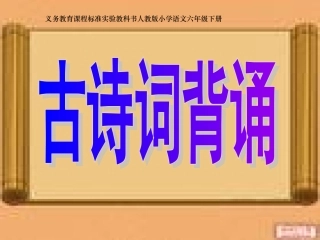 人教版六年级语文下册《古诗词背诵》课件