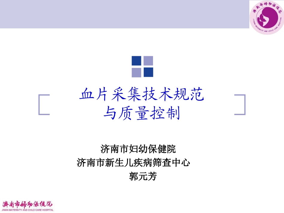 血片采集技术规范及质量控制_第1页