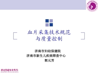 血片采集技术规范及质量控制
