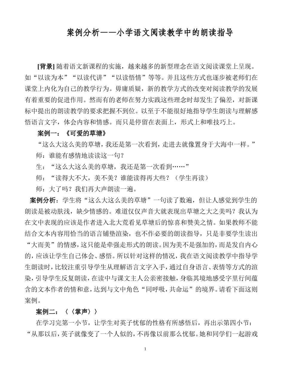 案例分析小学语文阅读教学中的朗读指导1_第1页