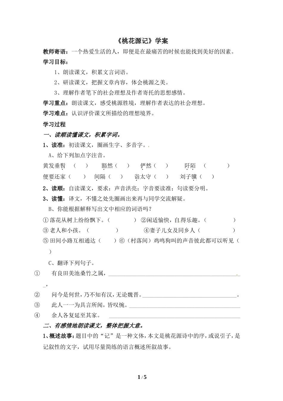 《桃花源记》学案_第1页