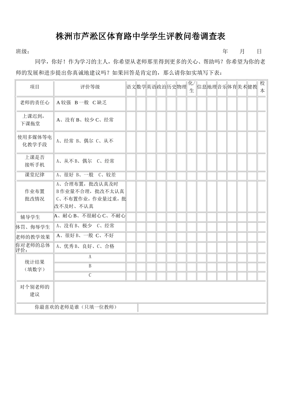 湖南省株洲市体育路中学学生评教问卷调查表（谢安）_第1页