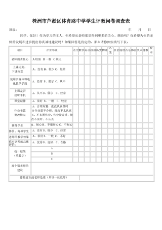 湖南省株洲市体育路中学学生评教问卷调查表（谢安）