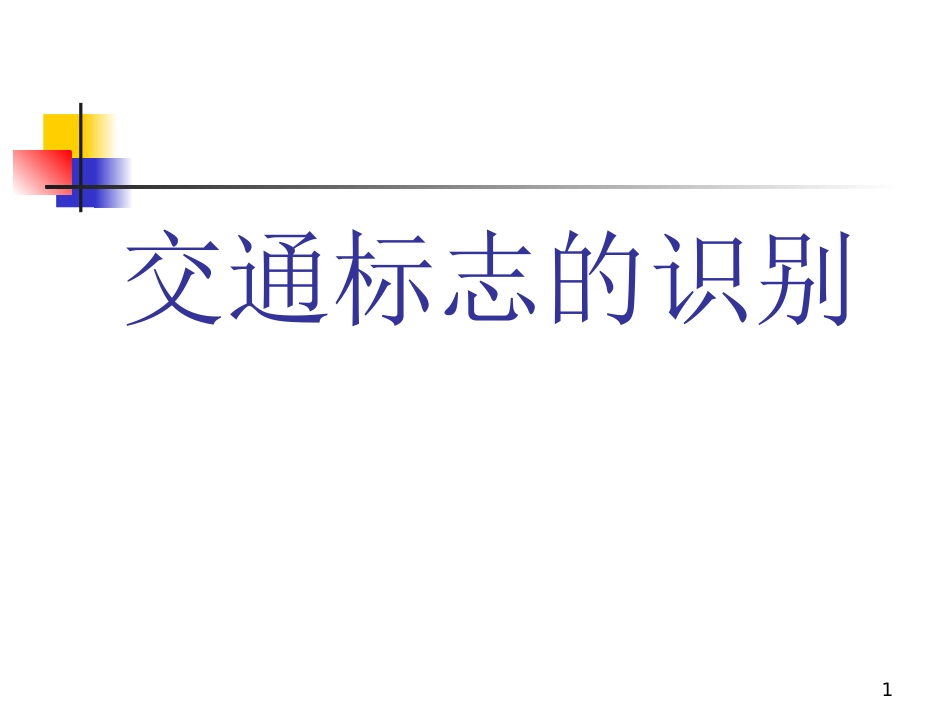 交通标志的识别_第1页