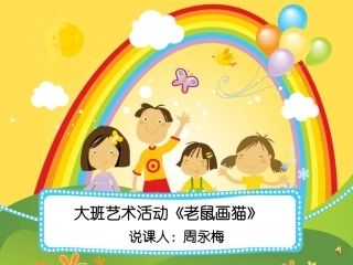 大班《老鼠画猫》说课课件
