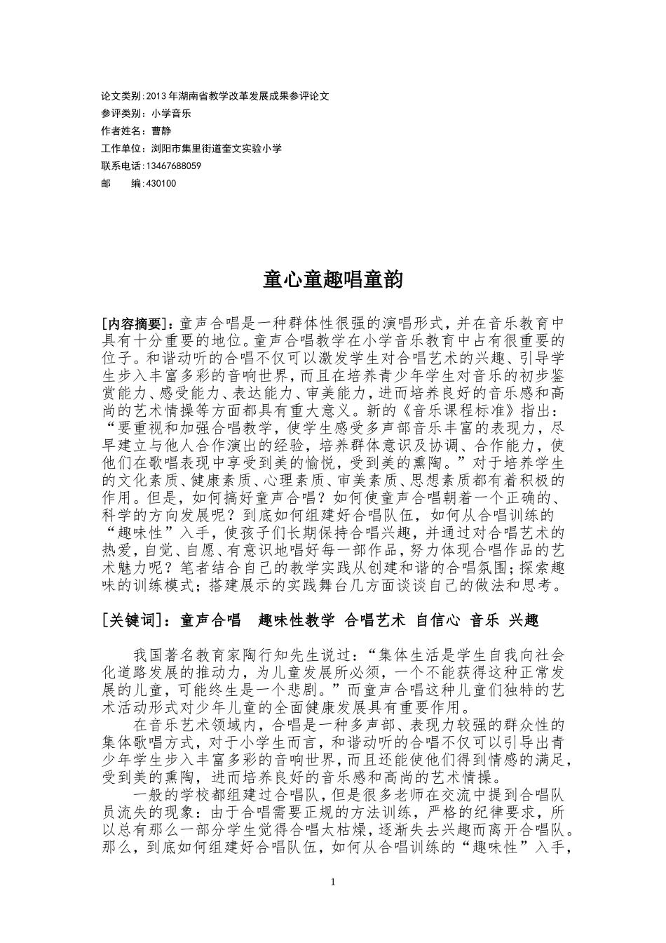曹静论文2013如何开展童声合唱教学_第1页