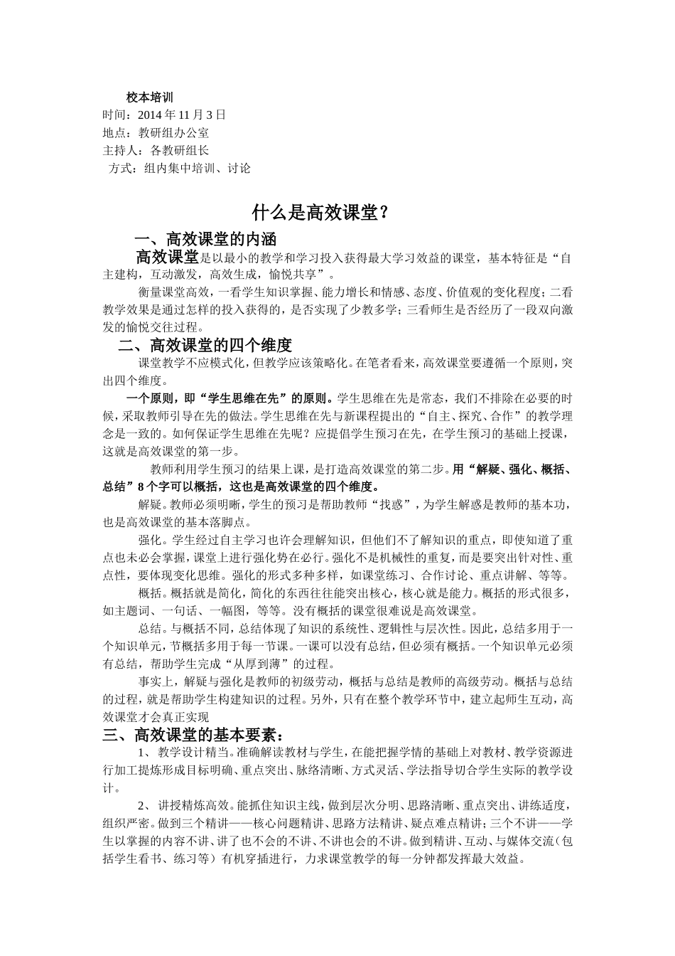 校本培训《高效课堂》2014113_第1页
