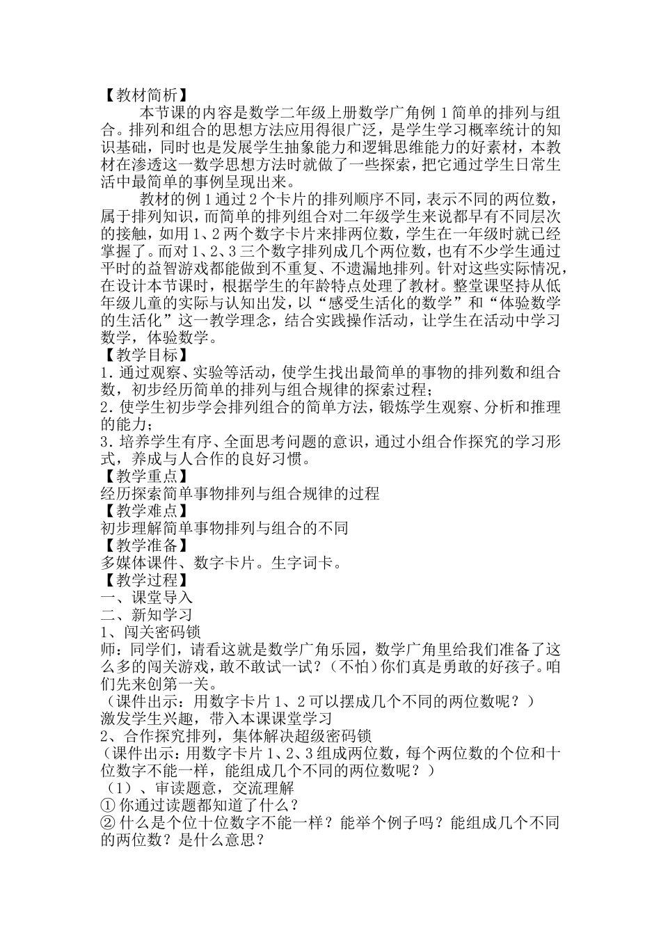 排列教案教材简析反思_第1页