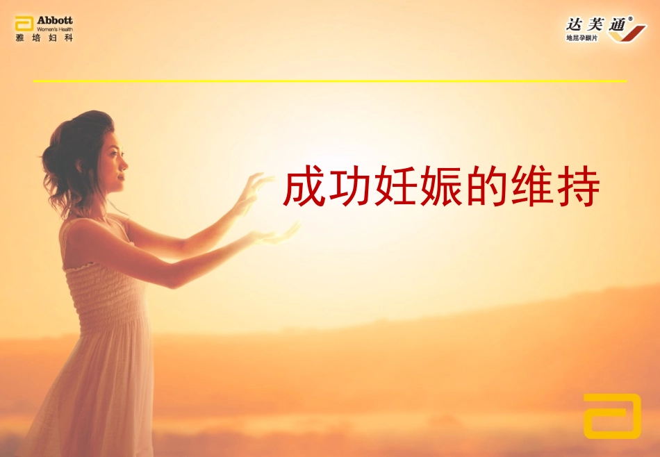 地屈孕酮在PIBF中的成功妊娠的维持-_第1页
