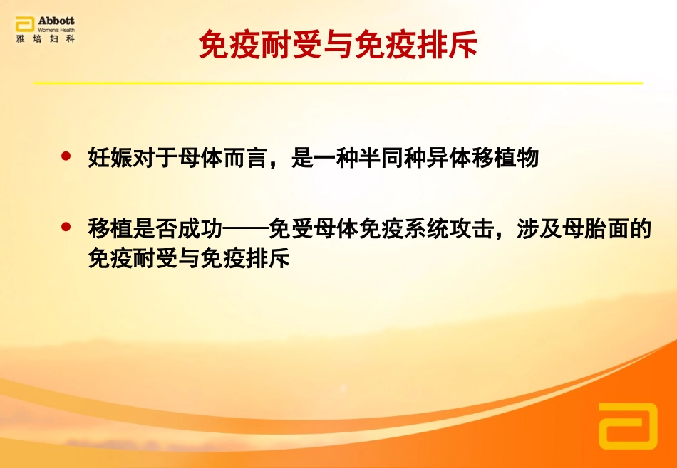 地屈孕酮在PIBF中的成功妊娠的维持-_第2页