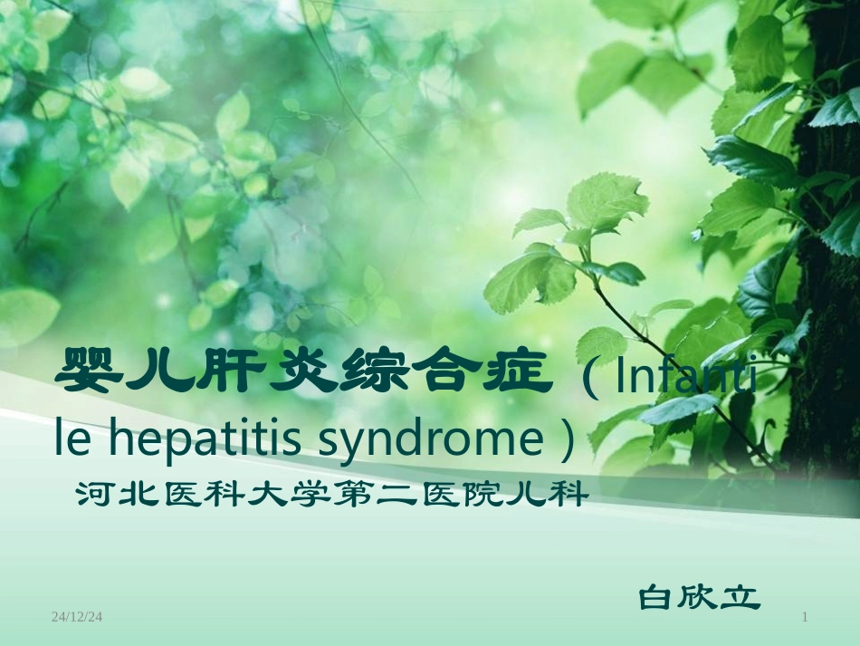 婴儿肝炎综合症白欣立_第1页