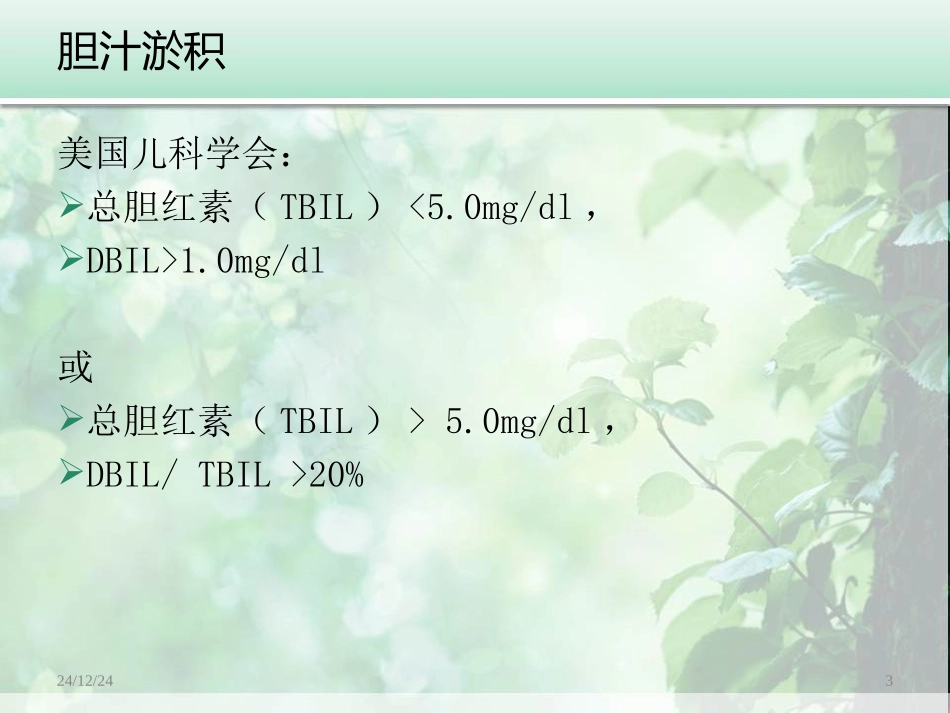 婴儿肝炎综合症白欣立_第3页