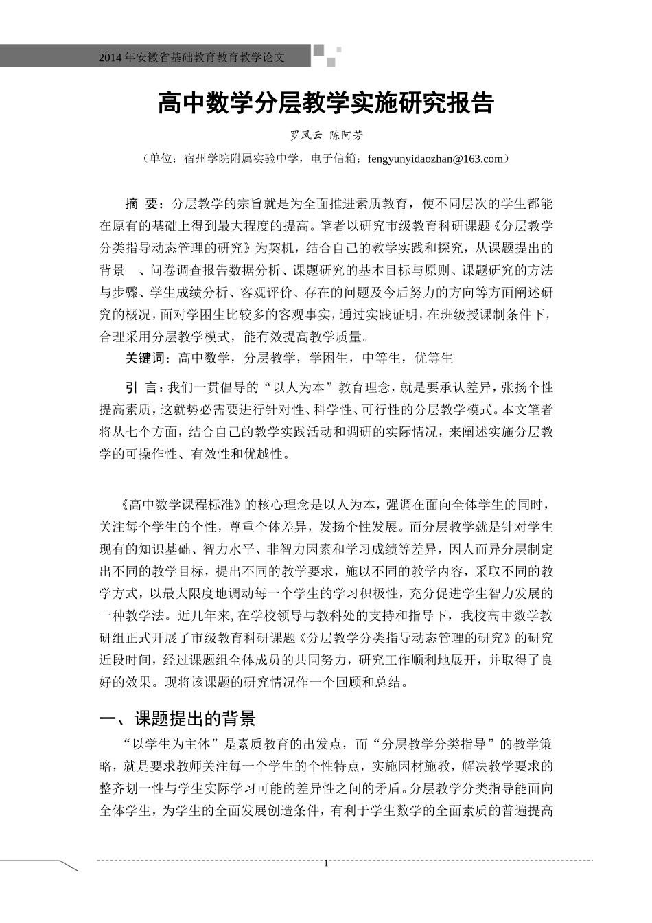 高中数学分层教学实施研究报告_第1页