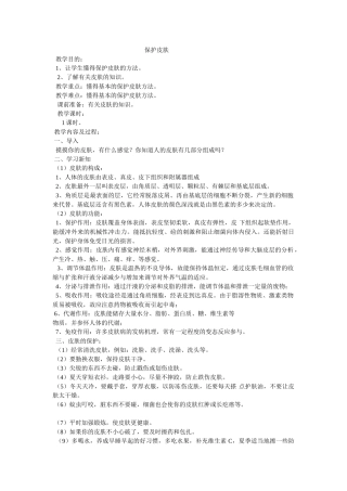 健康教育保护皮肤