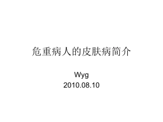 危重病人的皮肤病简介wyg