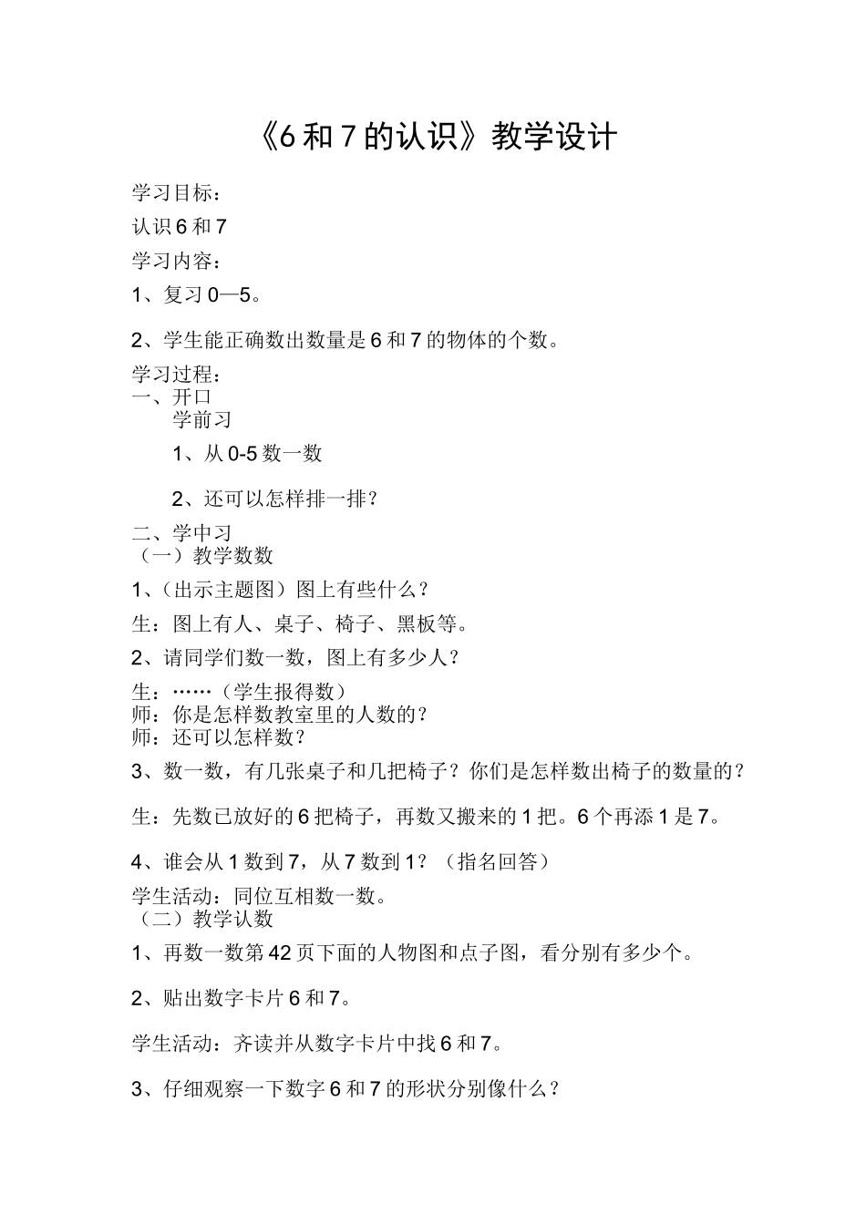 《6和7的认识》教学设计新_第1页