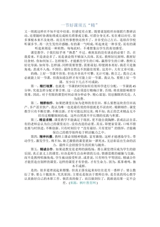 一节好课需“五精”