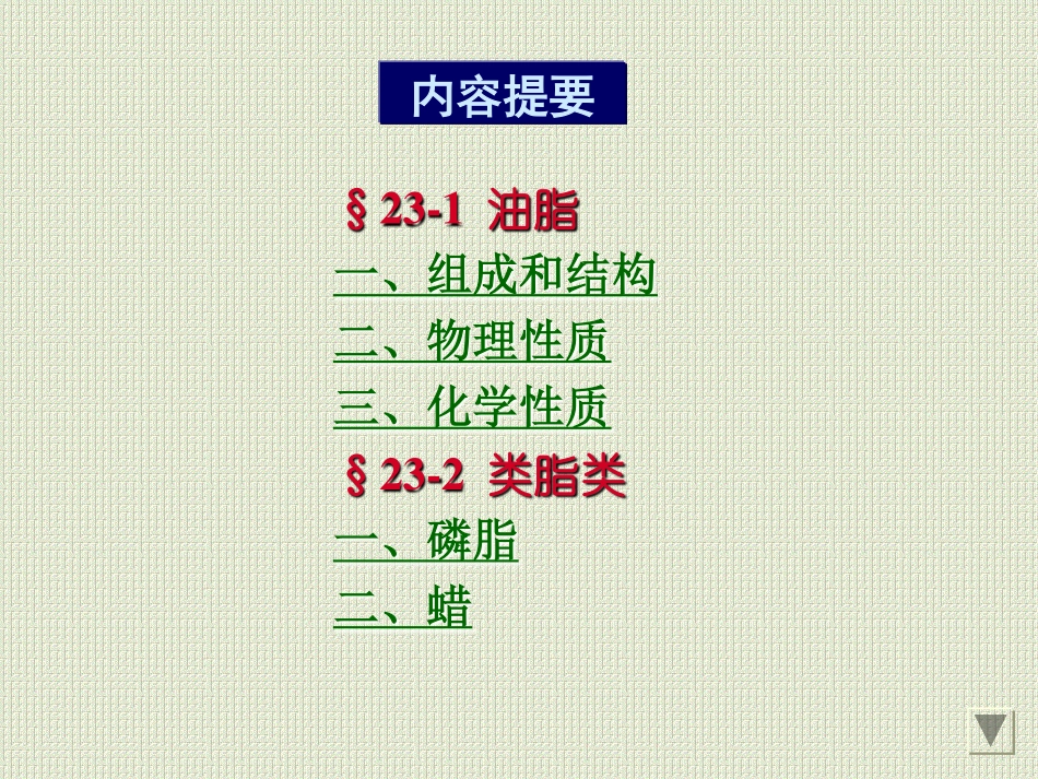 西北农林科技大学理学院朱玮教授 有机化学教案 第二十三章  脂类_第3页