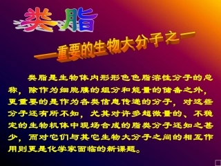 西北农林科技大学理学院朱玮教授 有机化学教案 第二十三章  脂类
