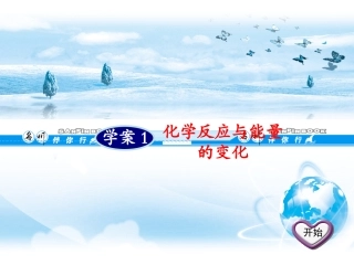 化学反应与能量的变化