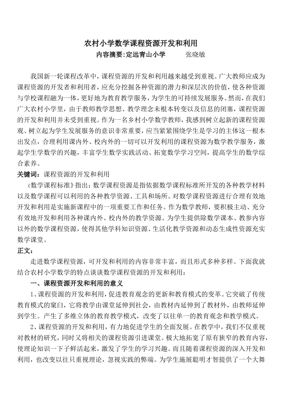 农村小学数学课程资源开发和利用(1)_第1页