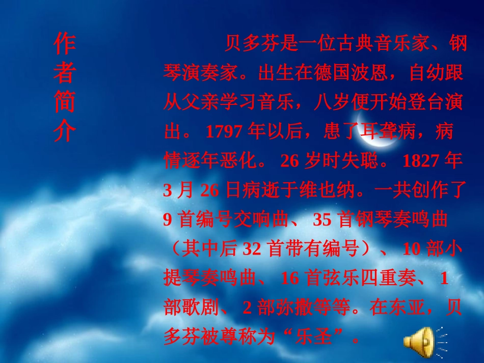 北师大版四年级语文上册《月光曲》PPT课件_第2页
