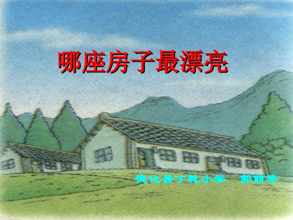 人教版小年一年级语文哪座房子最漂亮_第1页