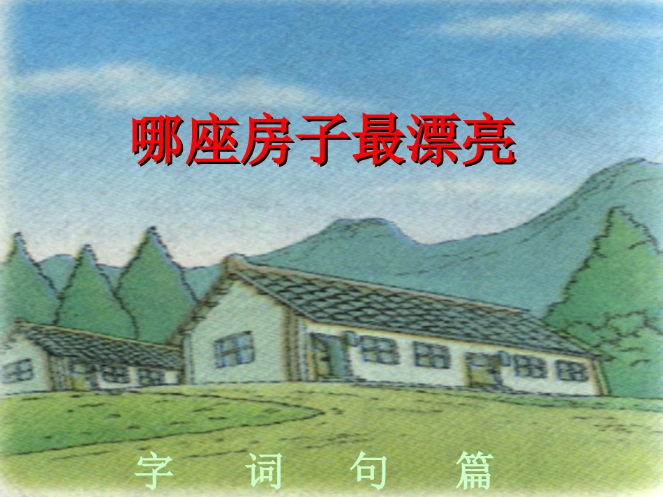 人教版小年一年级语文哪座房子最漂亮_第2页