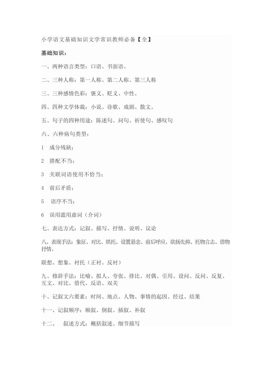 小学语文基础知识文学常识教师必备_第1页