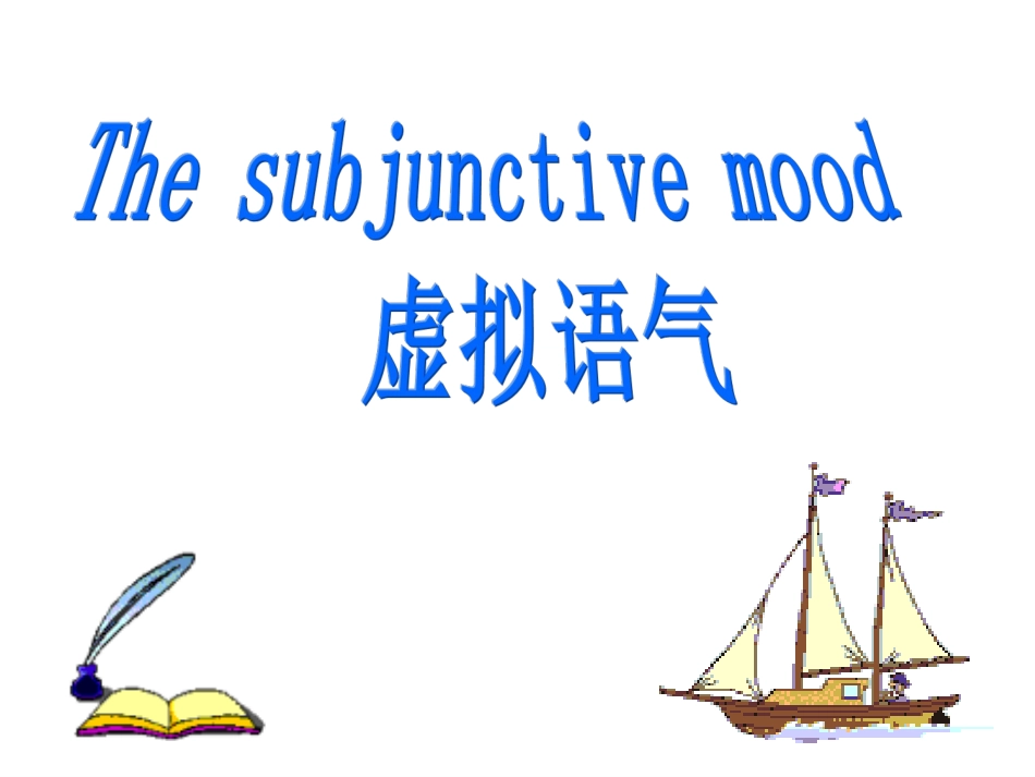 诗意的虚拟语气_第1页