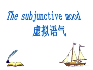 诗意的虚拟语气