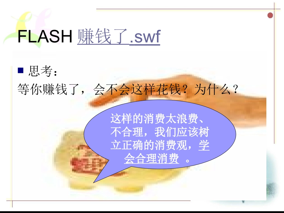 学会合理消费9_第1页