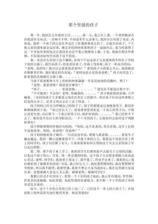 那个坚强的孩子