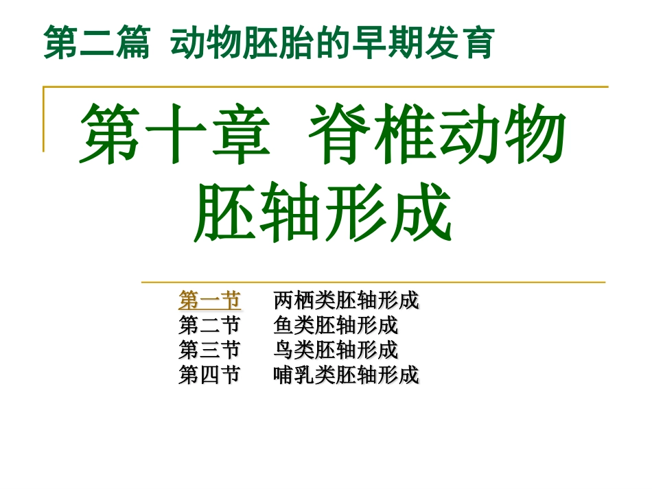 第10章 脊椎动物胚轴形成_第1页