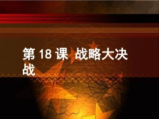 人教版历史八年级上册第18课_战略大决战