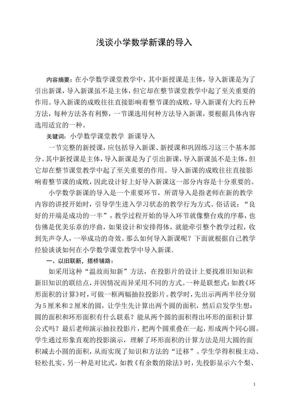 浅谈小学数学新课的导入_第1页