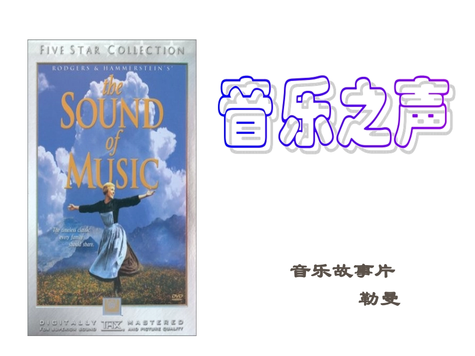 精品课件第课音乐之声_第1页