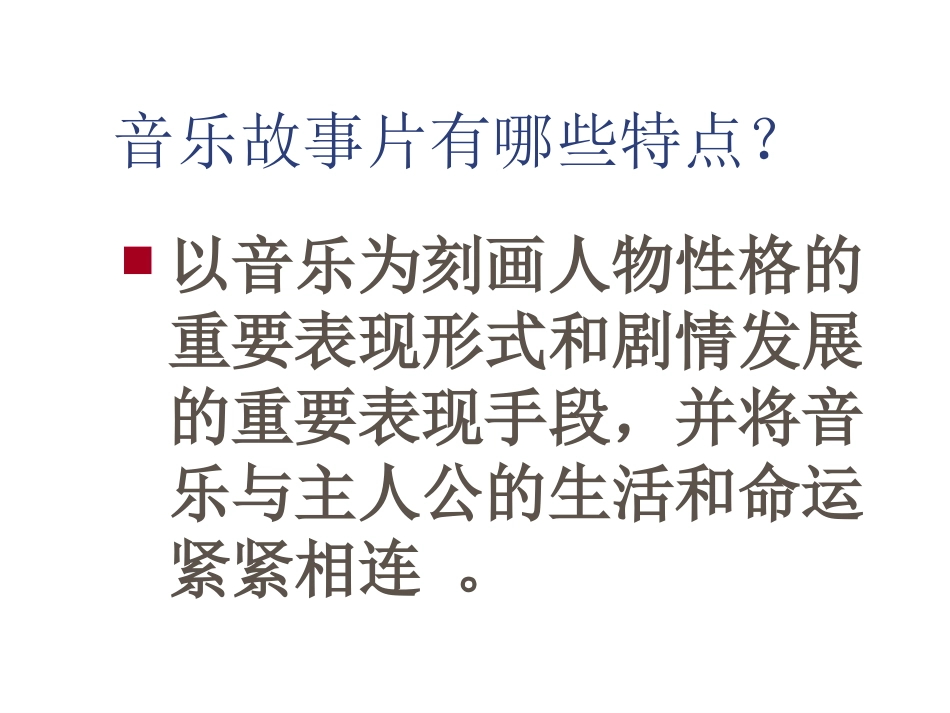 精品课件第课音乐之声_第3页